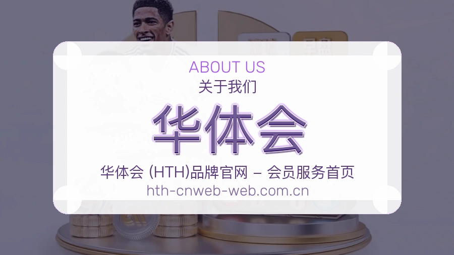 关于华体会